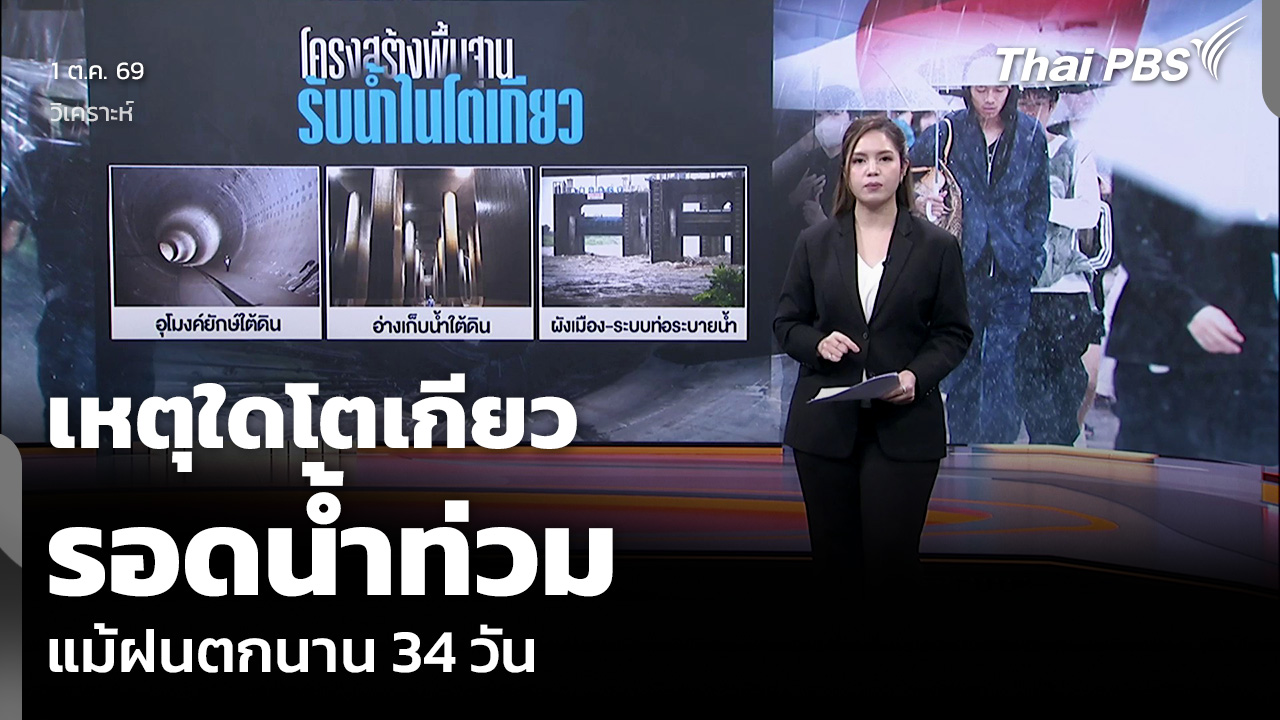 วิเคราะห์: เหตุใดโตเกียวรอดน้ำท่วม แม้ฝนตกนาน 34 วัน