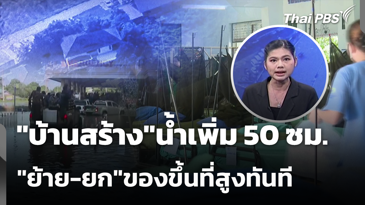 "บ้านสร้าง" น้ำเพิ่ม 50 ซม. "ย้าย-ยก" ของขึ้นที่สูงทันที