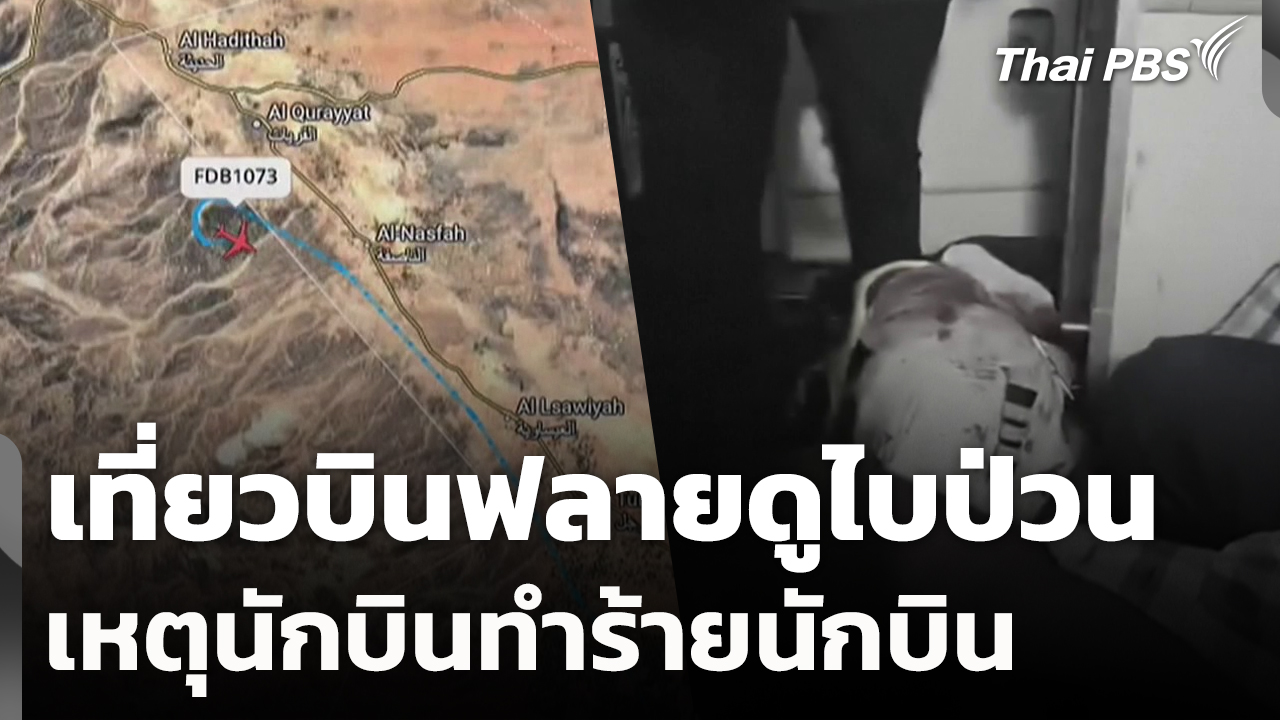 เที่ยวบินฟลายดูไบป่วน เหตุนักบินทำร้ายนักบิน