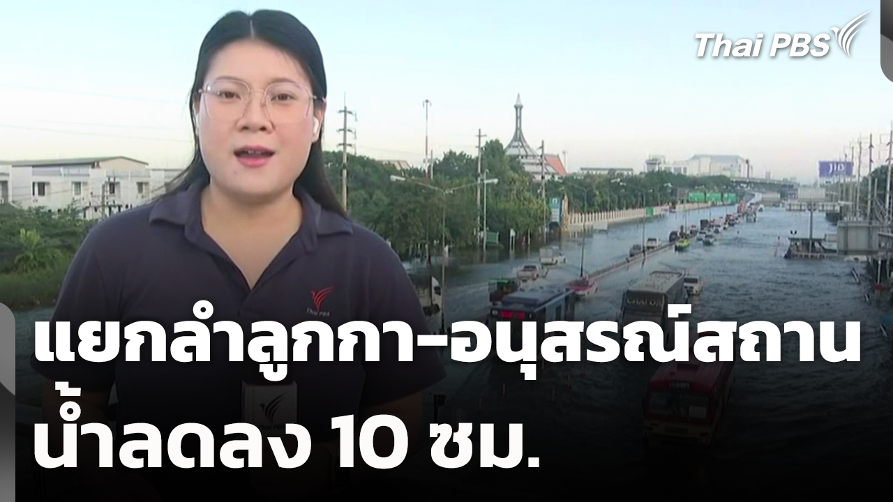 แยกลำลูกกา-อนุสรณ์สถาน น้ำลดลง 10 ซม.