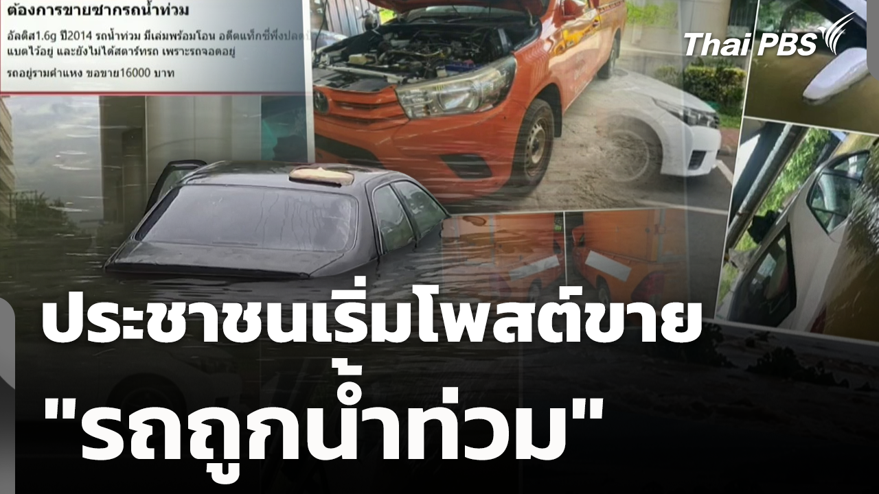 ประชาชนเริ่มโพสต์ขาย "รถถูกน้ำท่วม"