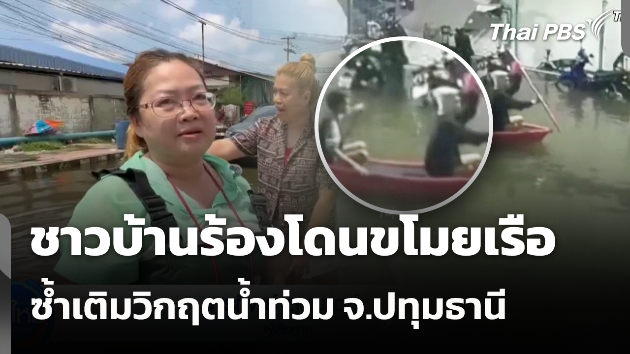 ชาวบ้านร้องผู้ก่อเหตุเข้ามาขโมยเรือ ซ้ำเติมวิกฤตน้ำท่วม จ.ปทุมธานี