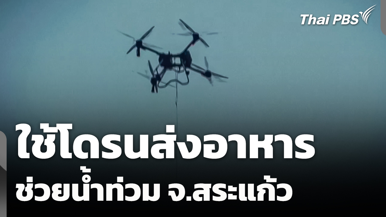 ใช้โดรนส่งอาหารช่วยผู้ประสบภัยน้ำท่วม จ.สระแก้ว