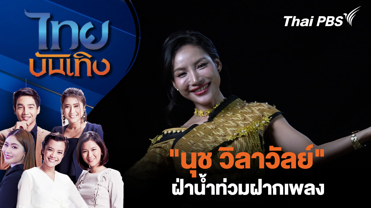 “นุช วิลาวัลย์” ฝ่าน้ำท่วมฝากเพลง