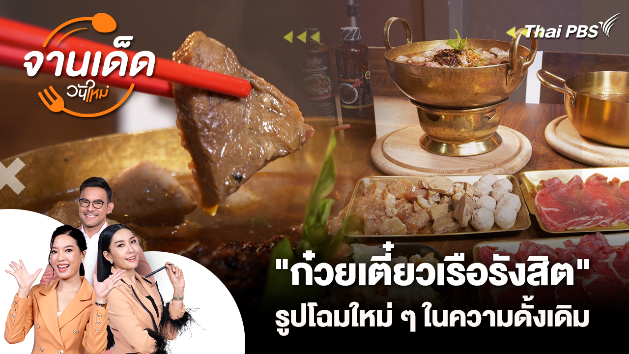 จานเด็ดวันใหม่ : "ก๋วยเตี๋ยวเรือรังสิต" รูปโฉมใหม่ ๆ ในความดั้งเดิม