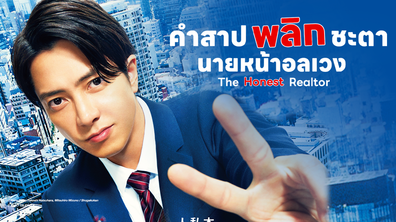 คำสาปพลิกชะตา นายหน้าอลเวง ตอนที่ 1