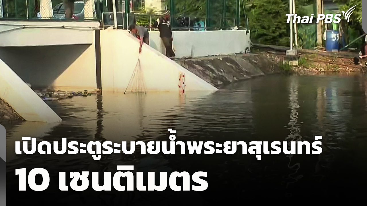 เปิดประตูระบายน้ำพระยาสุเรนทร์ 10 เซนติเมตร