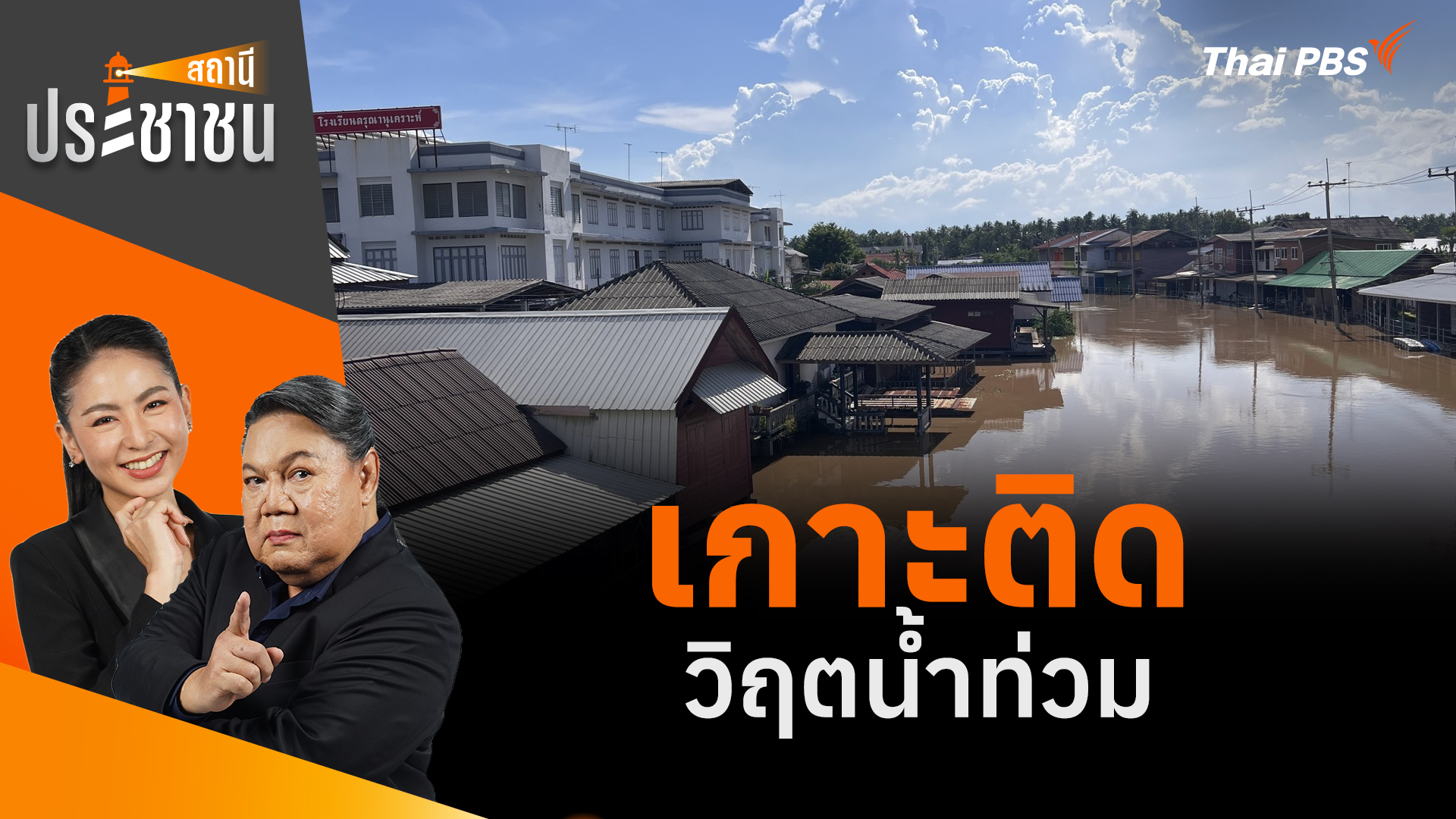 เกาะติดวิฤตน้ำท่วม