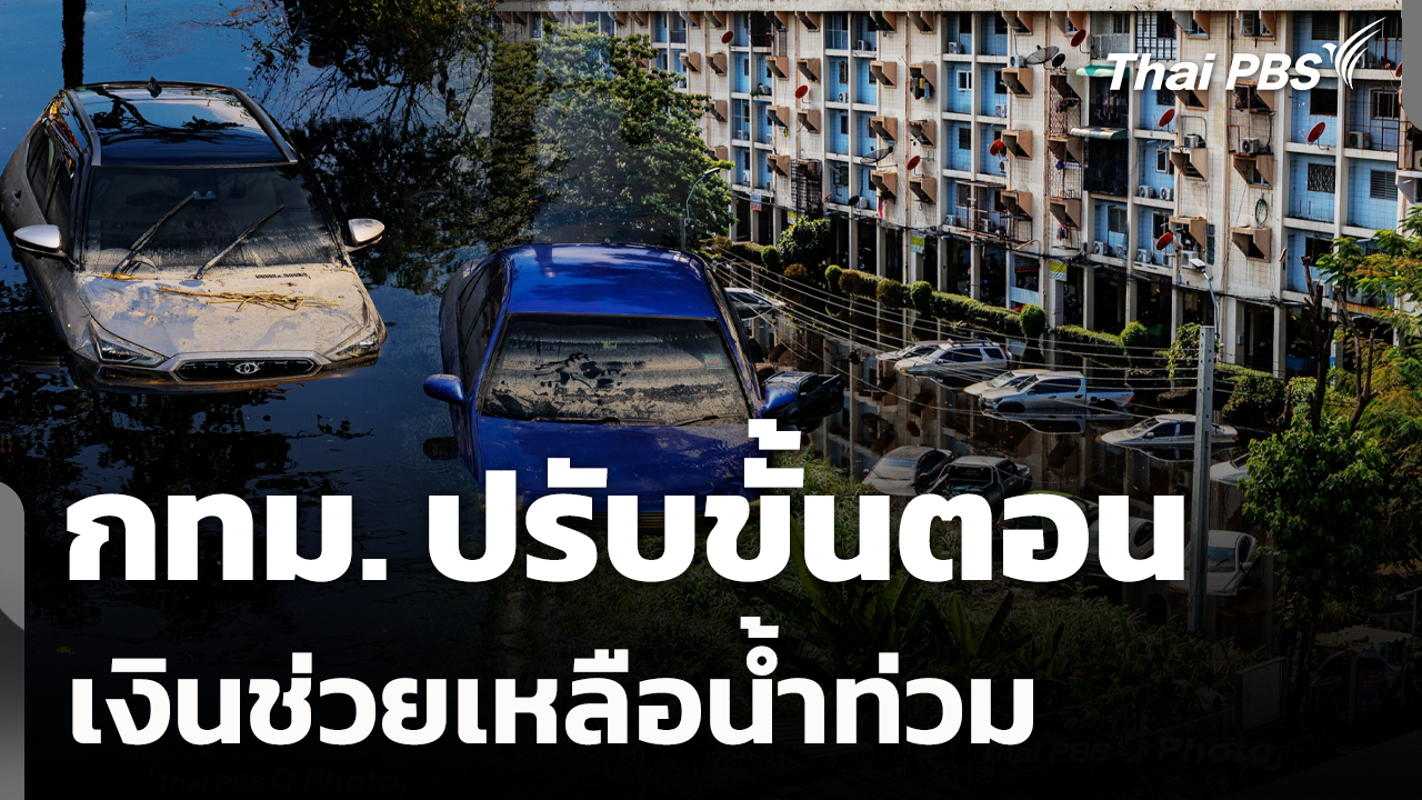 กทม. ปรับขั้นตอน เงินช่วยเหลือน้ำท่วม