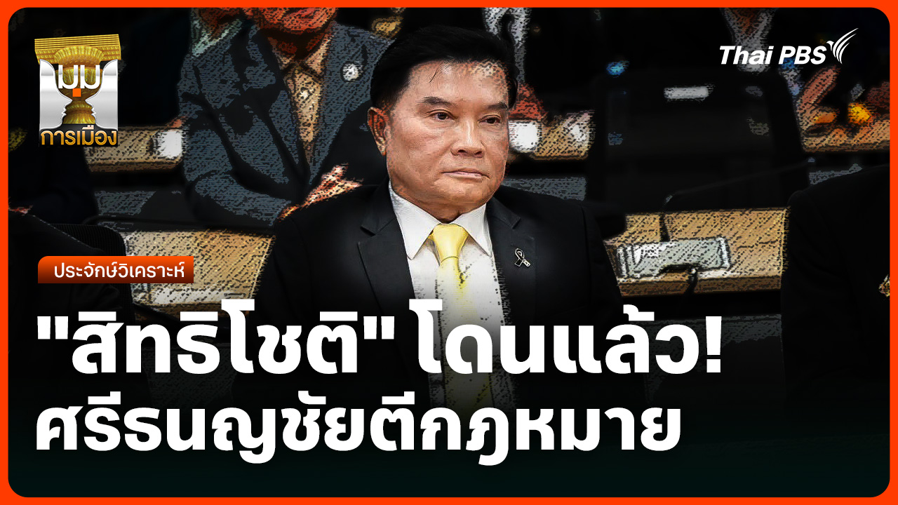ประจักษ์วิเคราะห์: "สิทธิโชค" โดนแล้ว ศรีธนญชัยตี ก.ม.