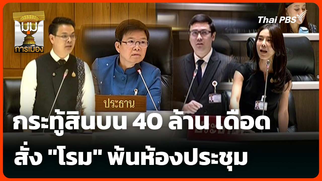 กระทู้สินบน 40 ล้าน เดือด สั่ง "โรม" พ้นห้องประชุม