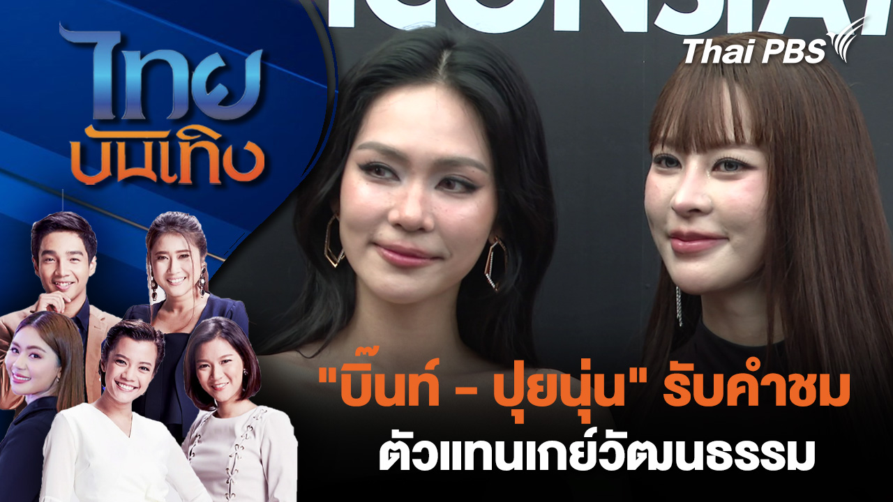 "บิ๊นท์-ปุยนุ่น" รับคำชมตัวแทนเกย์วัฒนธรรม