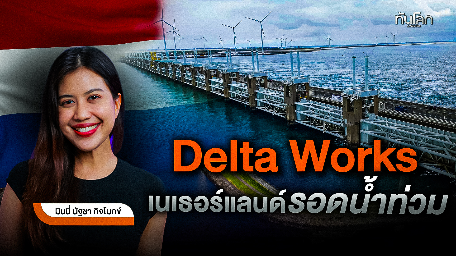 "Delta Works" เนเธอร์แลนด์รอดน้ำท่วม