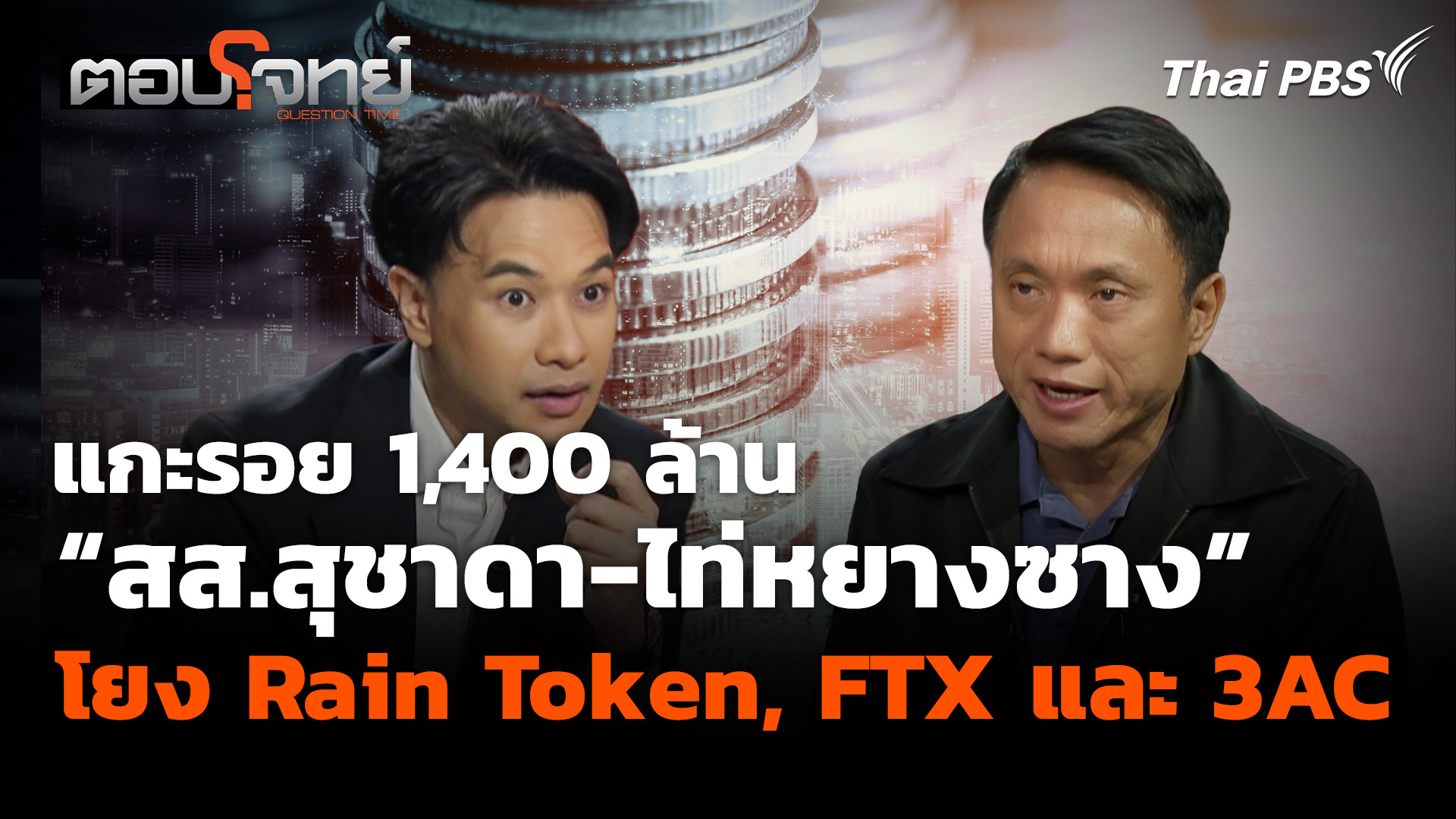 แกะรอย 1,400 ล้าน “สส.สุชาดา-ไท่หยางซาง” โยง Rain Token, FTX และ 3AC