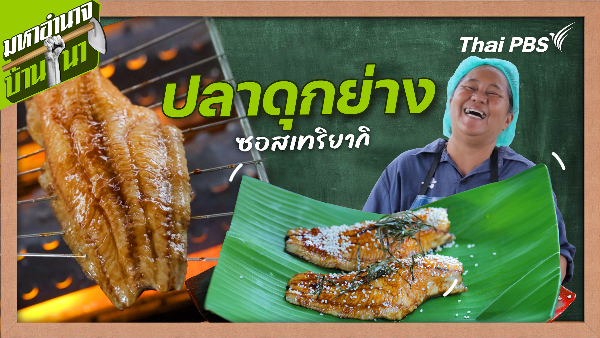 สูตรลับฉบับบ้านนา : ปลาดุกย่างซอสเทริยากิ