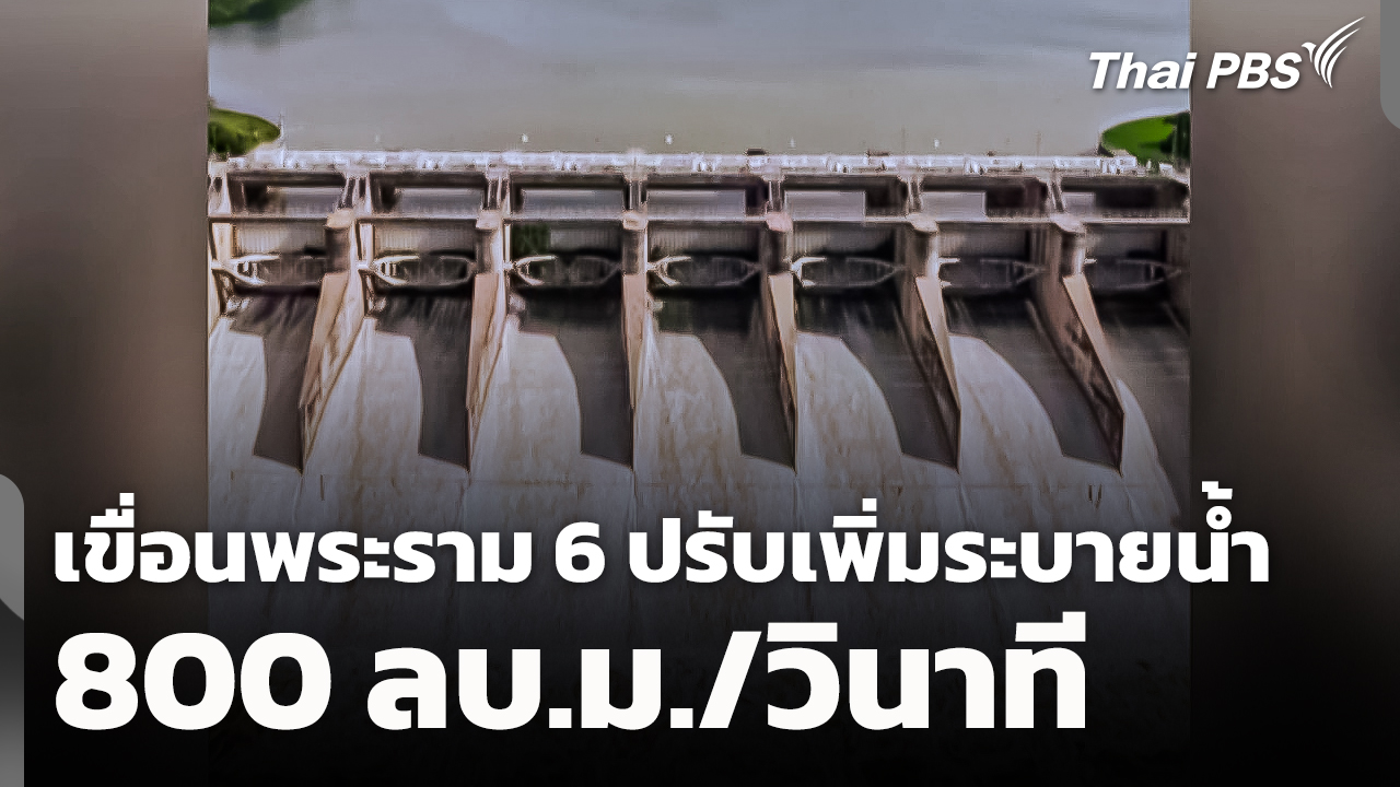 เขื่อนพระราม 6 ปรับเพิ่มระบายน้ำ 800 ลบ.ม./วินาที