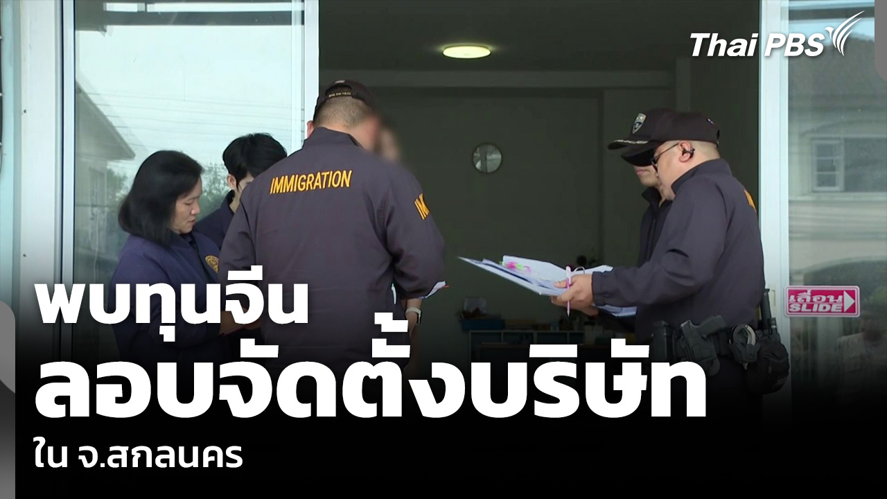 พบทุนจีน ลอบจัดตั้งบริษัทใน จ.สกลนคร