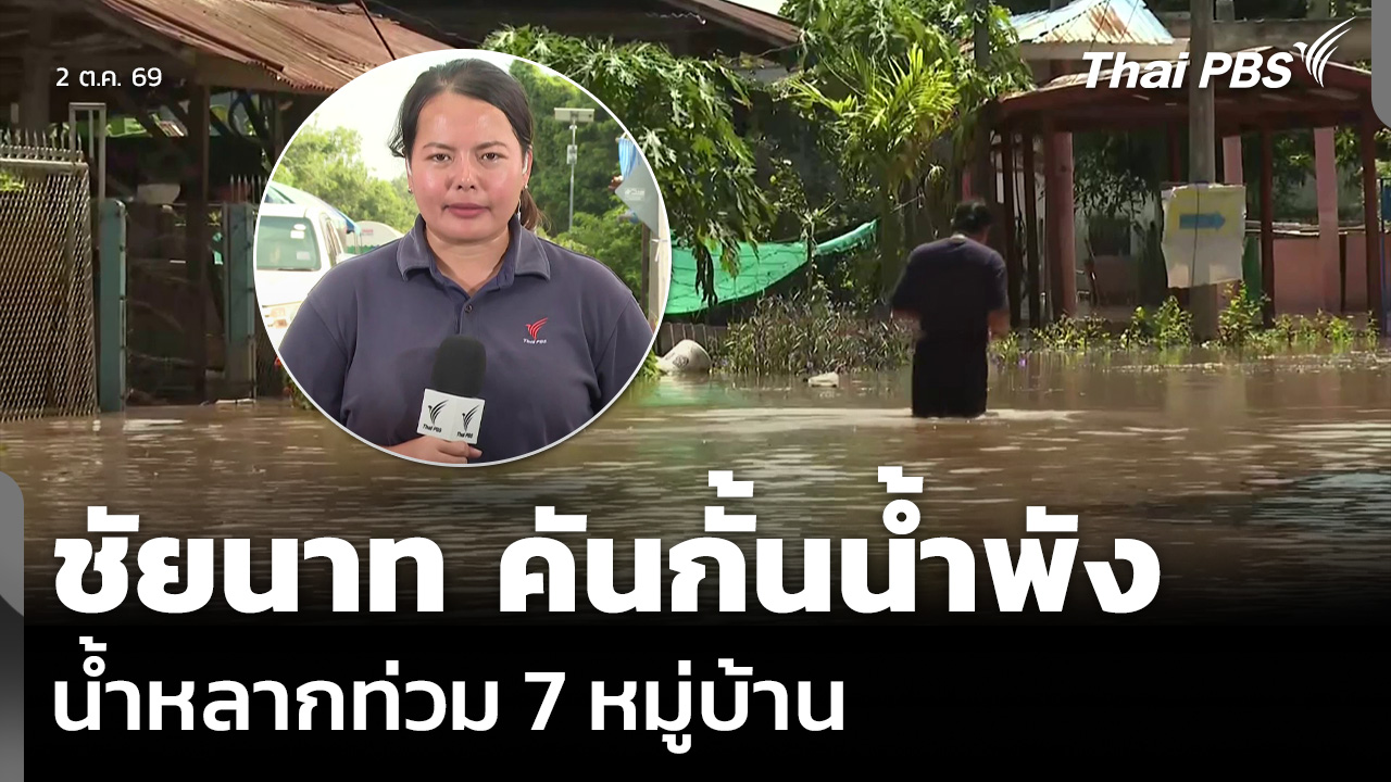 ชัยนาท คันกั้นน้ำพัง น้ำหลากท่วม 7 หมู่บ้าน