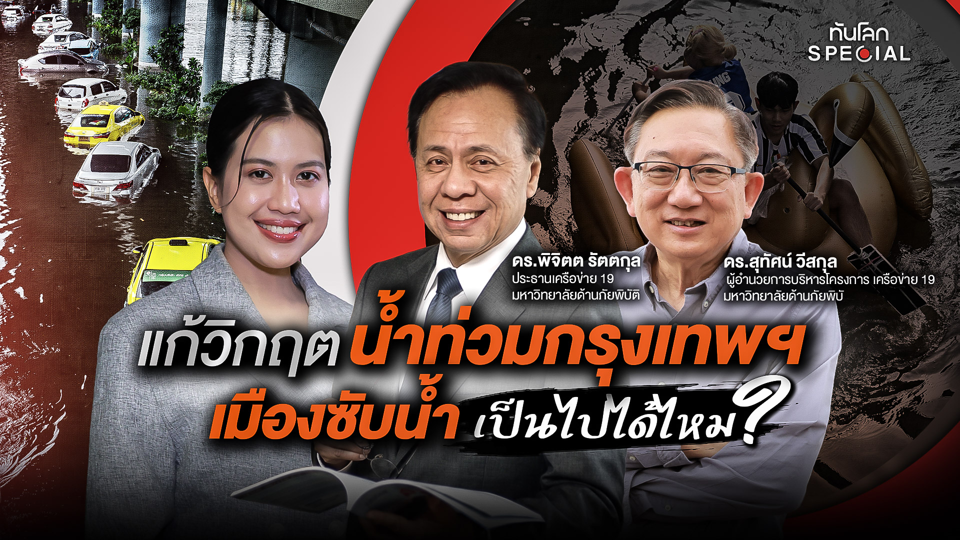 แก้วิกฤตน้ำท่วมกรุงเทพฯ เมืองซับน้ำเป็นไปได้ไหม?