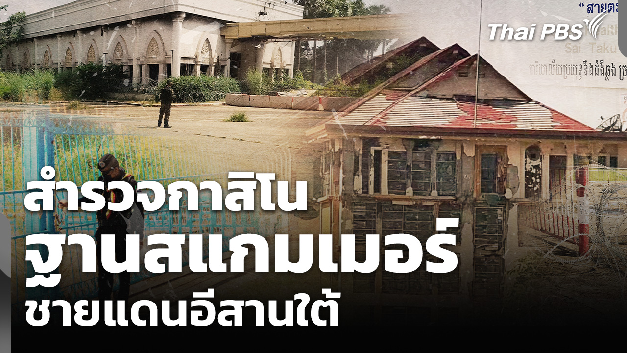 สำรวจกาสิโน "ฐานสแกมเมอร์" ชายแดนอีสานใต้