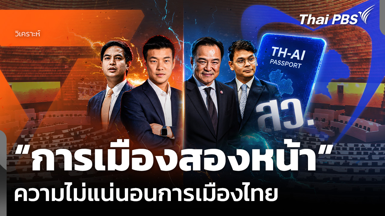 วิเคราะห์: “การเมืองสองหน้า” ความไม่แน่นอนการเมืองไทย