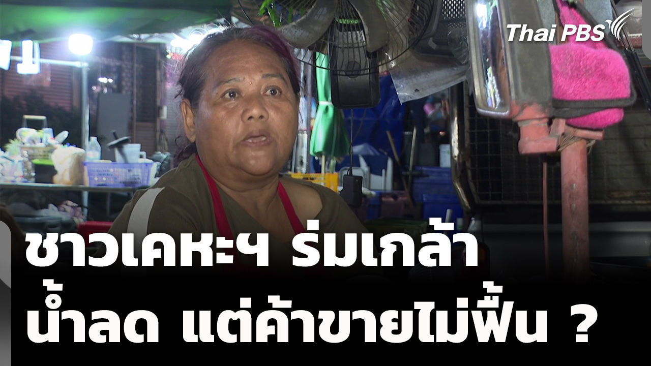 ชาวเคหะฯ ร่มเกล้า ชี้น้ำลด แต่การค้าขายยังไม่ฟื้น
