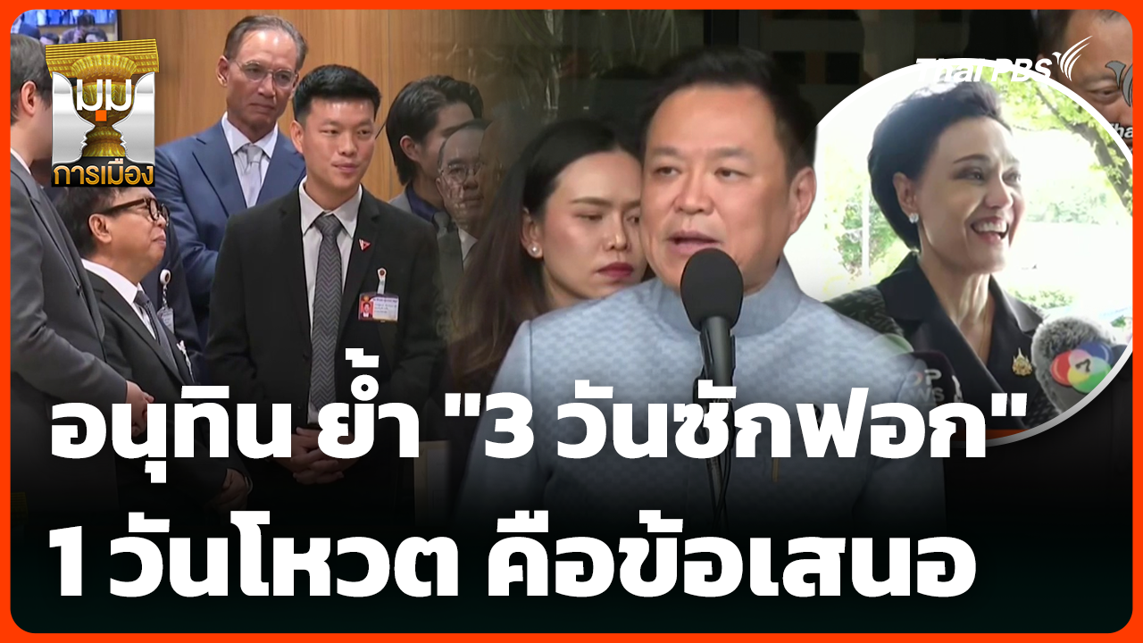 อนุทิน ย้ำ "3 วันซักฟอก" 1 วันโหวต คือข้อเสนอ
