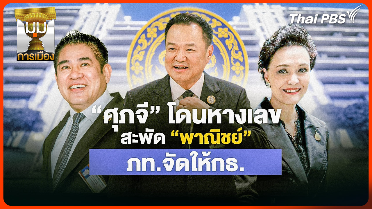 ประจักษ์วิเคราะห์: "ศุภจี" โดนหางเลข สะพัด "พาณิชย์" ภท. จัดให้ กธ.