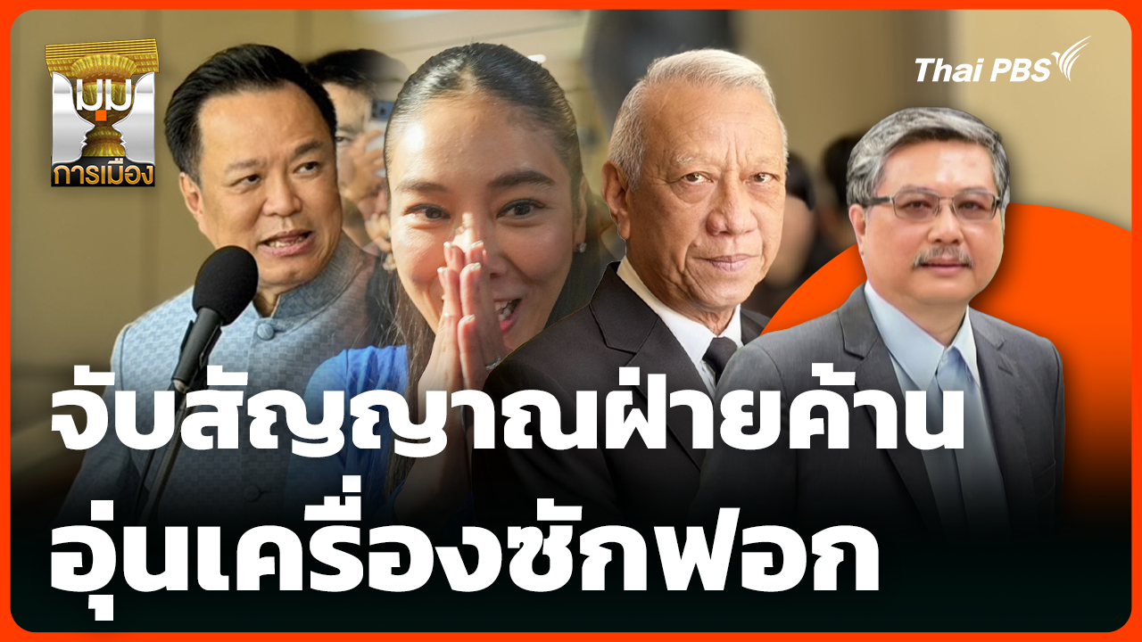 จับสัญญาณฝ่ายค้าน อุ่นเครื่องซักฟอก