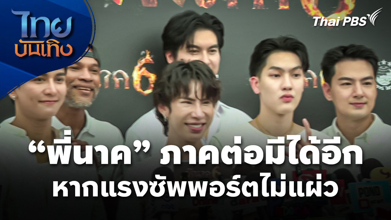 "พี่นาค" ภาคต่อมีได้อีก หากแรงซัพพอร์ตไม่แผ่ว