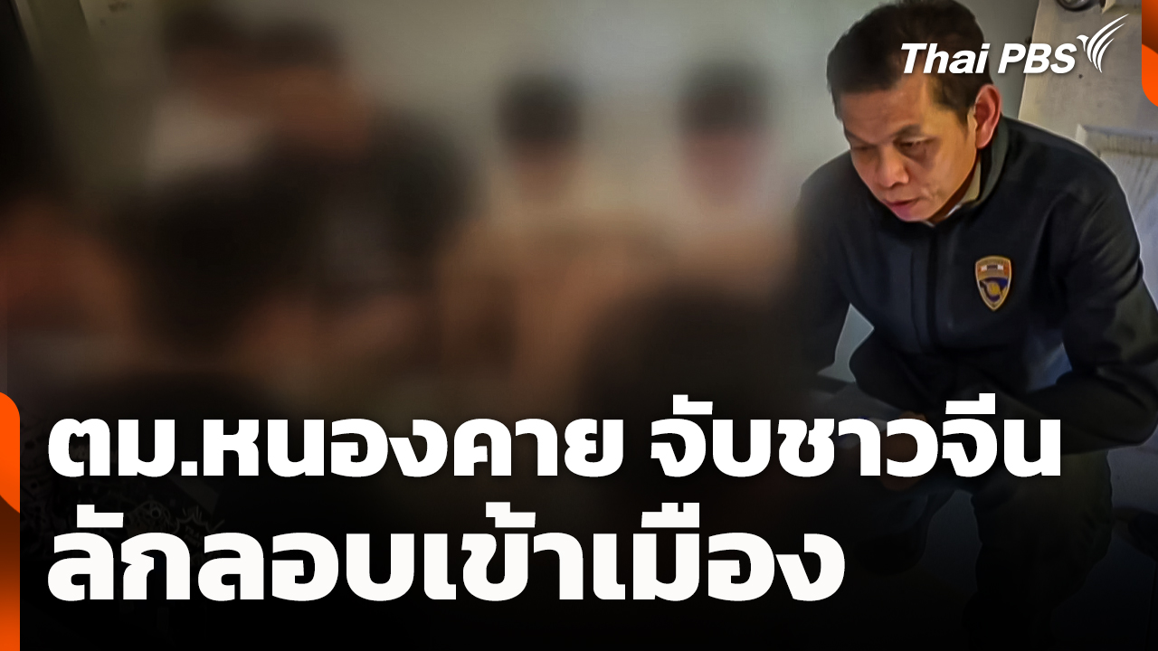 ตม.หนองคาย จับชาวจีนลักลอบเข้าเมือง