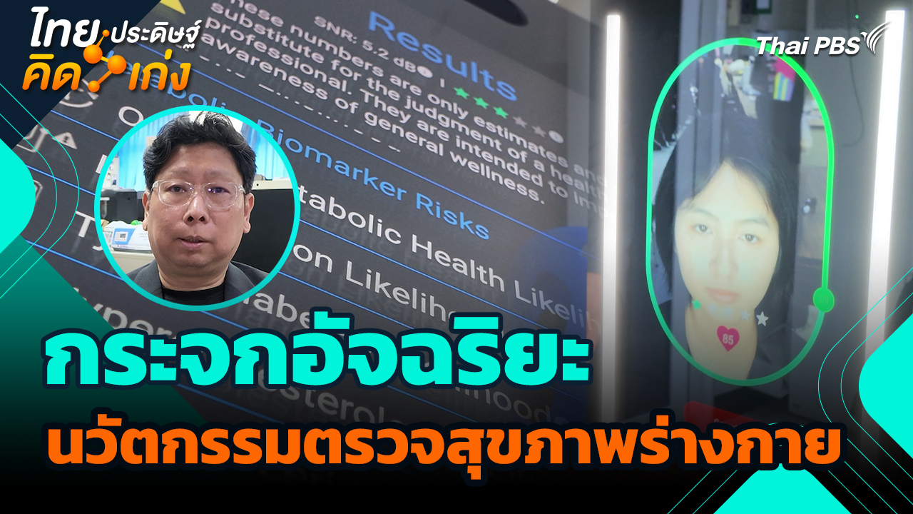 ไทยประดิษฐ์คิดเก่ง : กระจกอัจฉริยะ นวัตกรรมตรวจสุขภาพร่างกาย