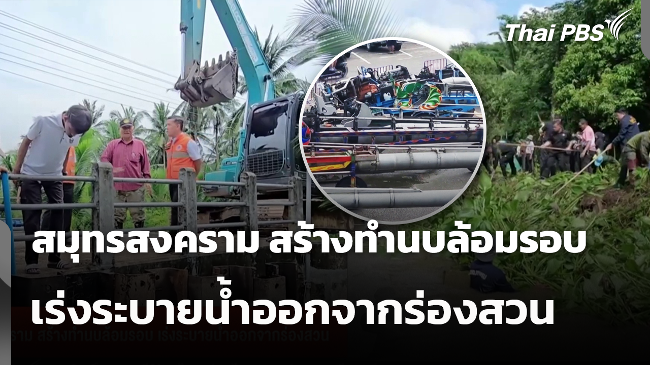 สมุทรสงคราม สร้างทำนบล้อมรอบ เร่งระบายน้ำออกจากร่องสวน