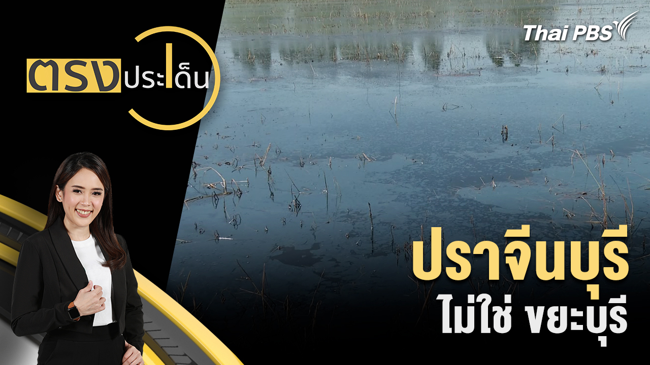 ปราจีนบุรี ไม่ใช่ ขยะบุรี 
