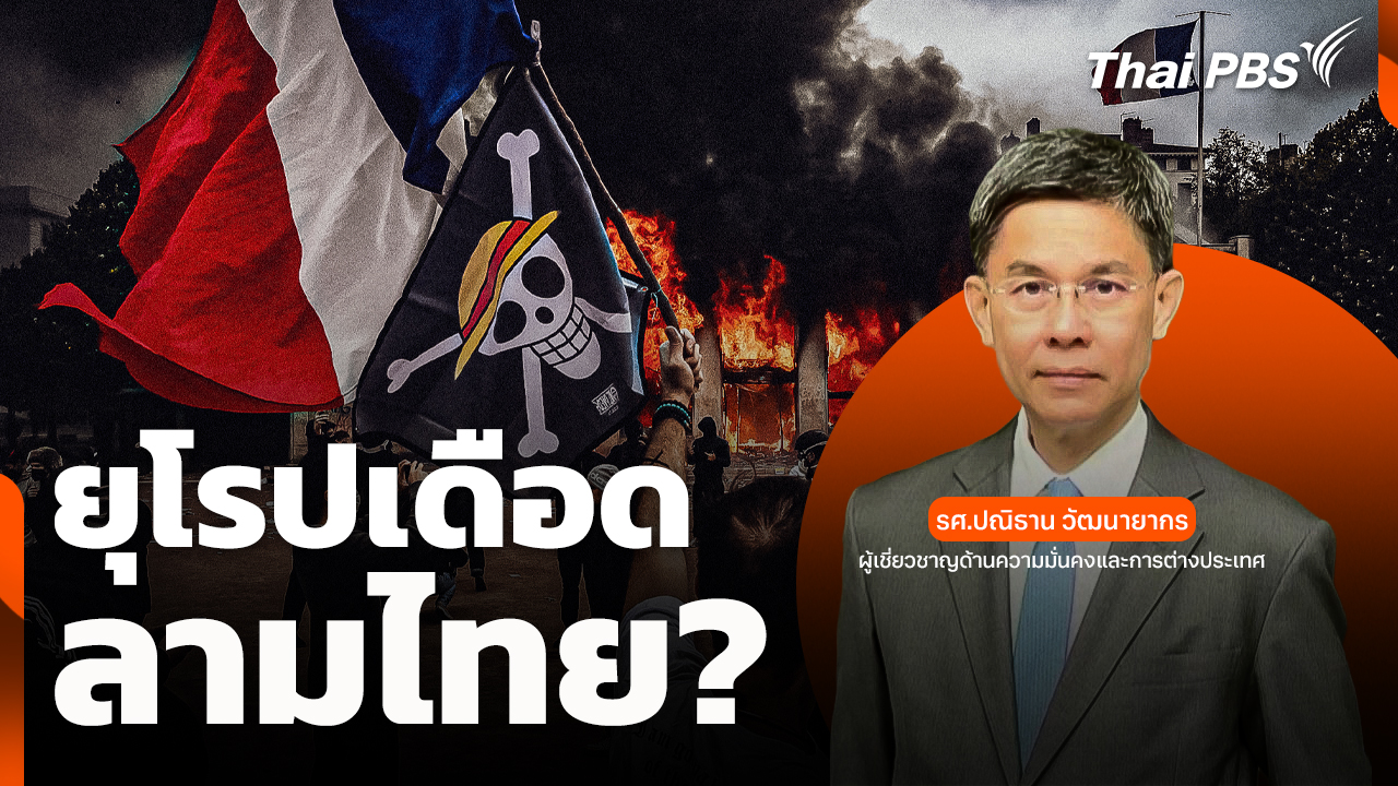 วิเคราะห์: ยุโรปเดือด ลามไทย?