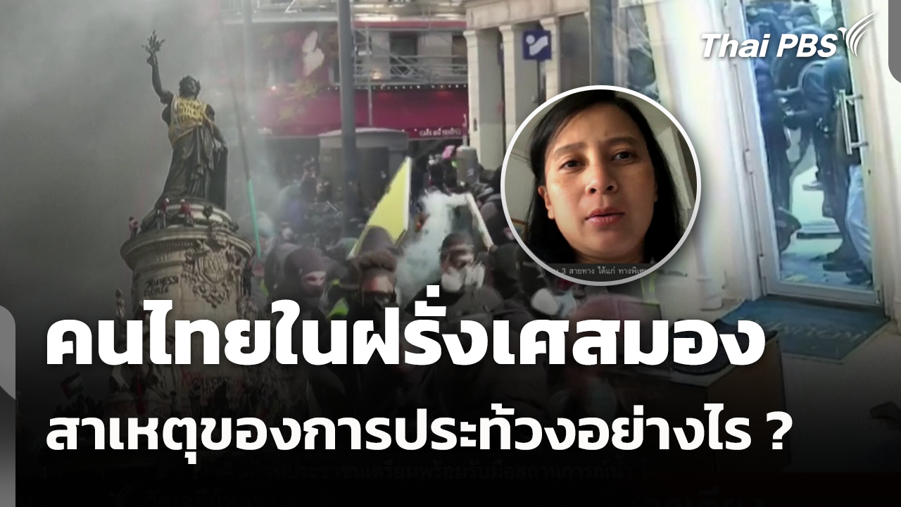 คนไทยในฝรั่งเศสมอง สาเหตุของการประท้วงอย่างไร ?