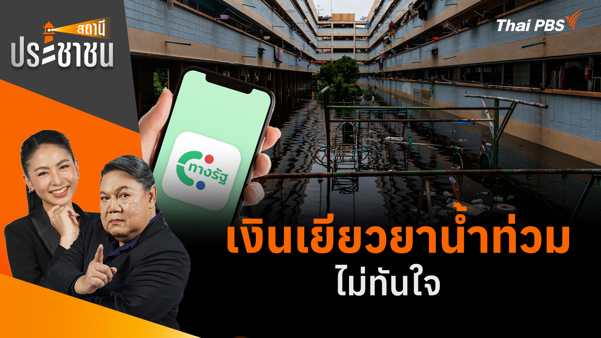 เงินเยียวยาน้ำท่วม ไม่ทันใจ