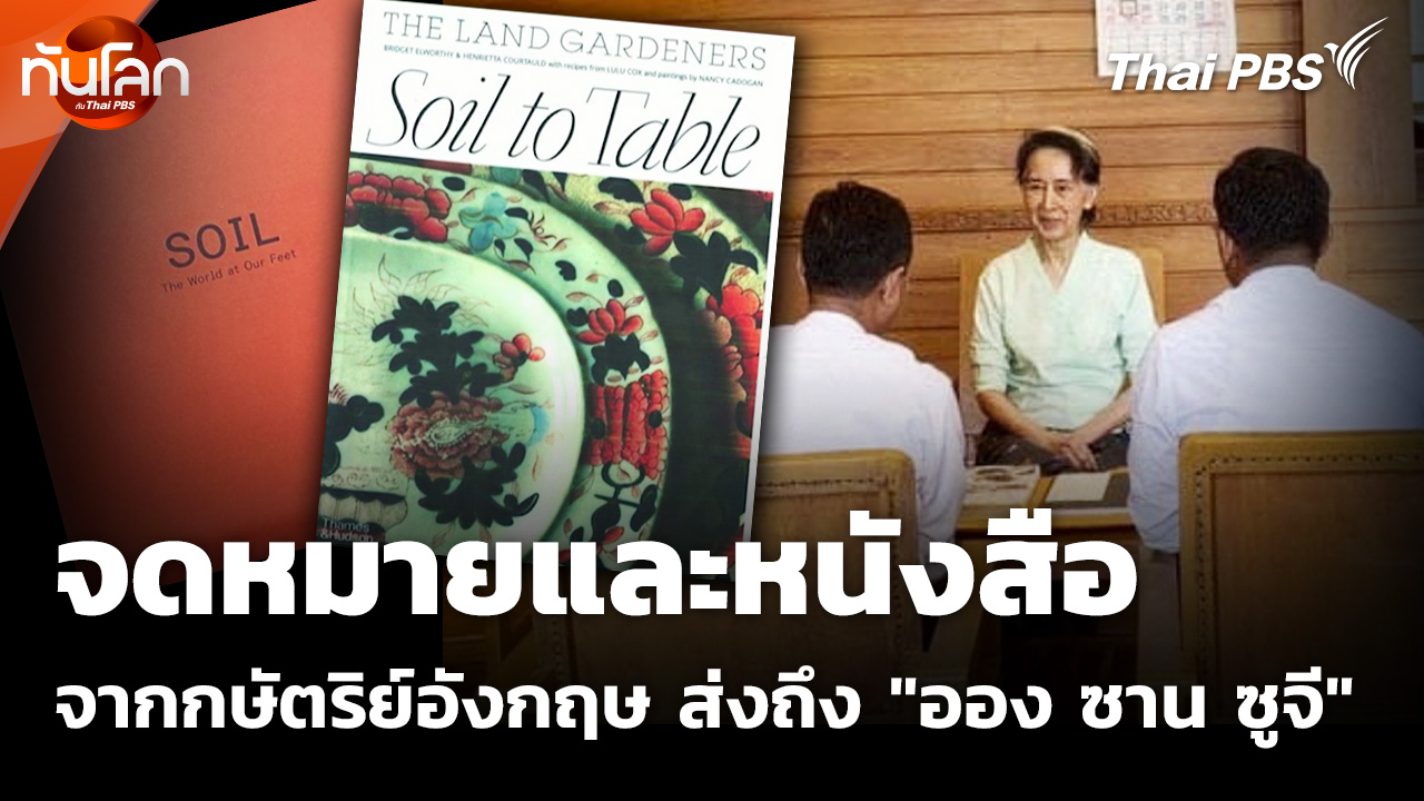 จดหมายและหนังสือจากกษัตริย์อังกฤษ ส่งถึง "ออง ซาน ซูจี"