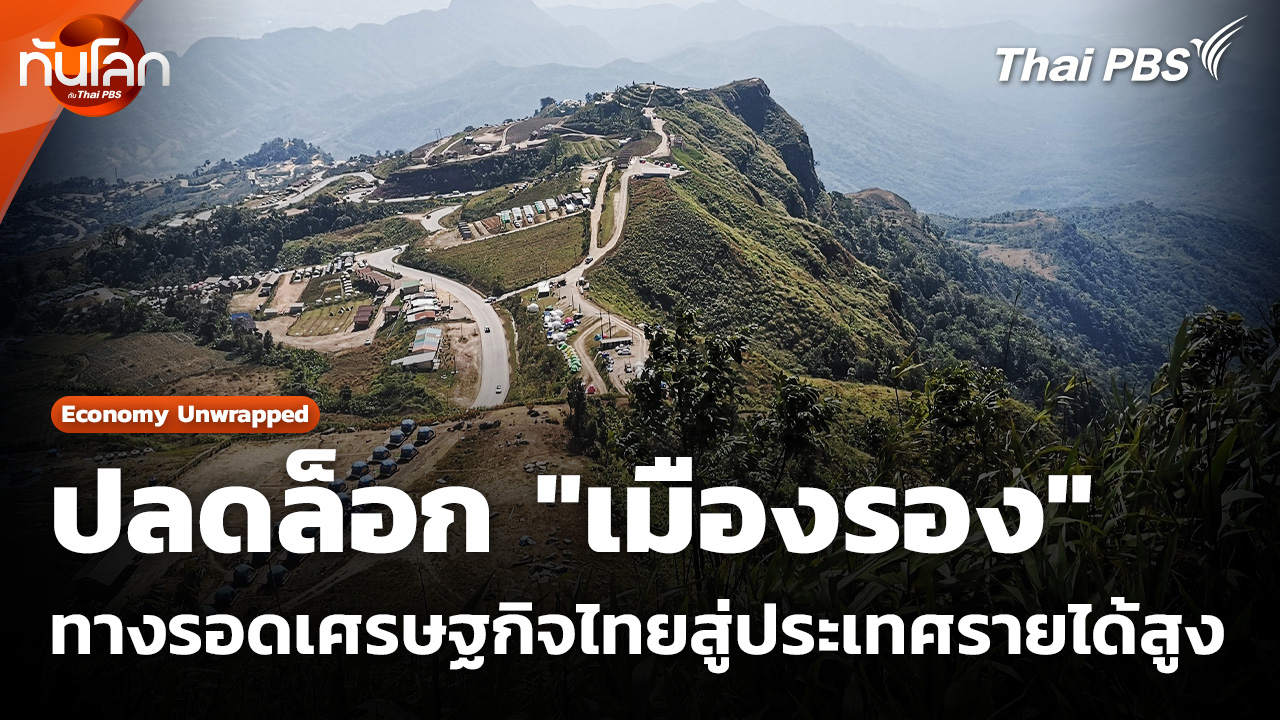 ปลดล็อก "เมืองรอง" ทางรอดเศรษฐกิจไทยสู่ประเทศรายได้สูง