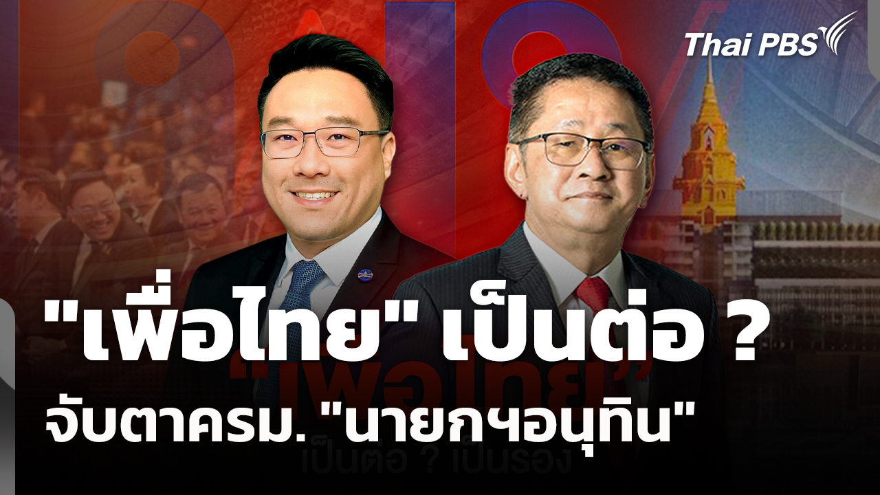 "เพื่อไทย" เป็นต่อ ? จับตาครม. "นายกฯอนุทิน"