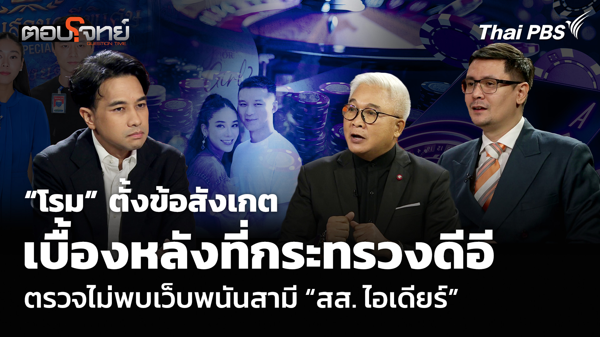 “โรม” ตั้งข้อสังเกต เบื้องหลังที่กระทรวงดีอี ตรวจไม่พบเว็บพนันสามี “สส. ไอเดียร์”