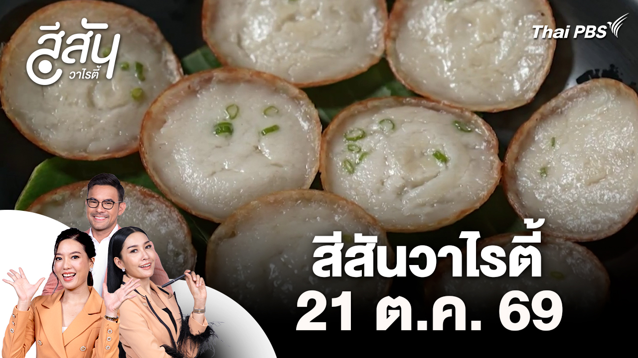 สีสันวาไรตี้ (21 ต.ค. 69)