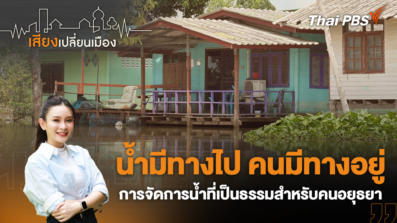 น้ำมีทางไป คนมีทางอยู่ การจัดการน้ำที่เป็นธรรมสำหรับคนอยุธยา