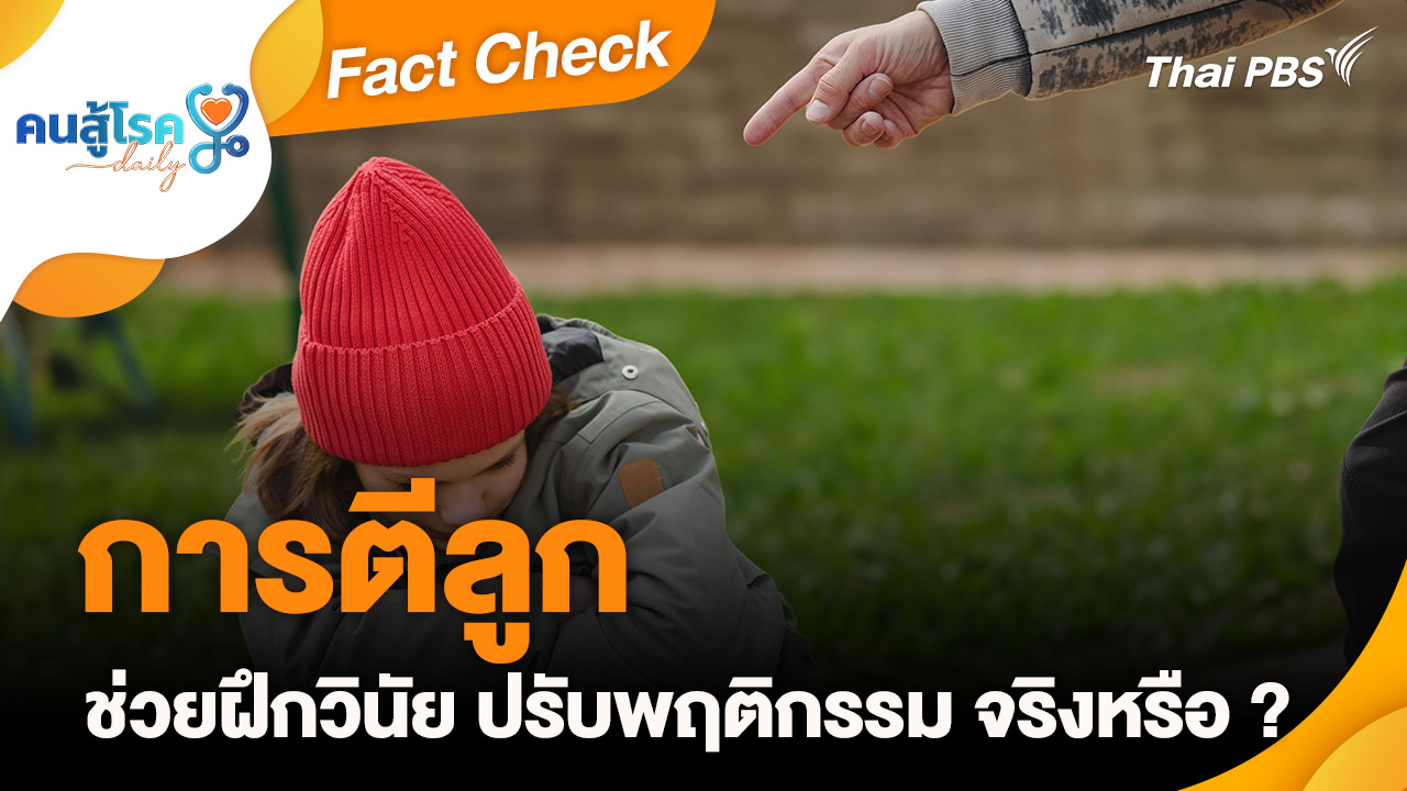 Fact Check : การตีลูก ช่วยฝึกวินัย ปรับพฤติกรรม จริงหรือ ?