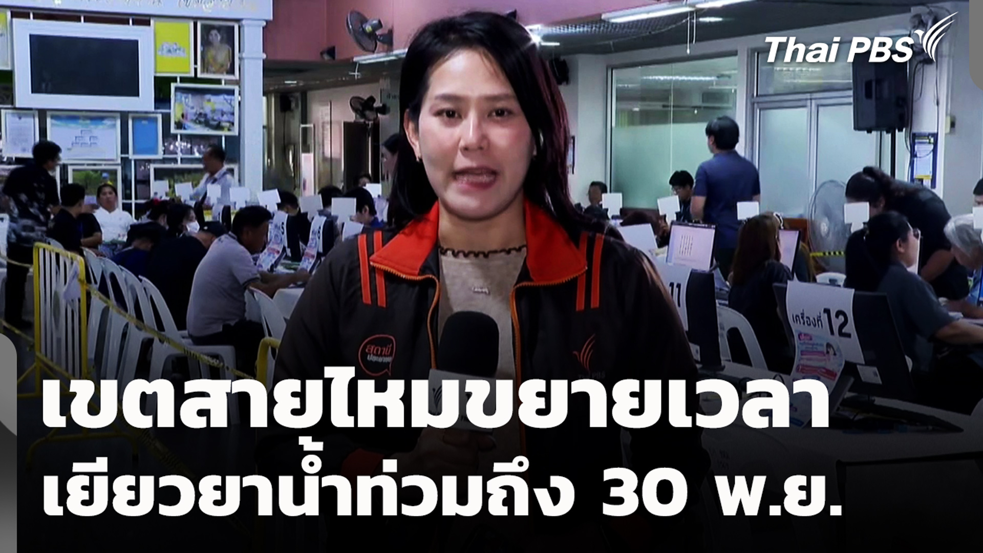 เขตสายไหมขยายเวลาเยียวยาน้ำท่วมถึง 30 พ.ย.
