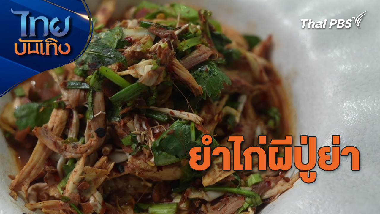 ยำไก่ผีปู่ย่า