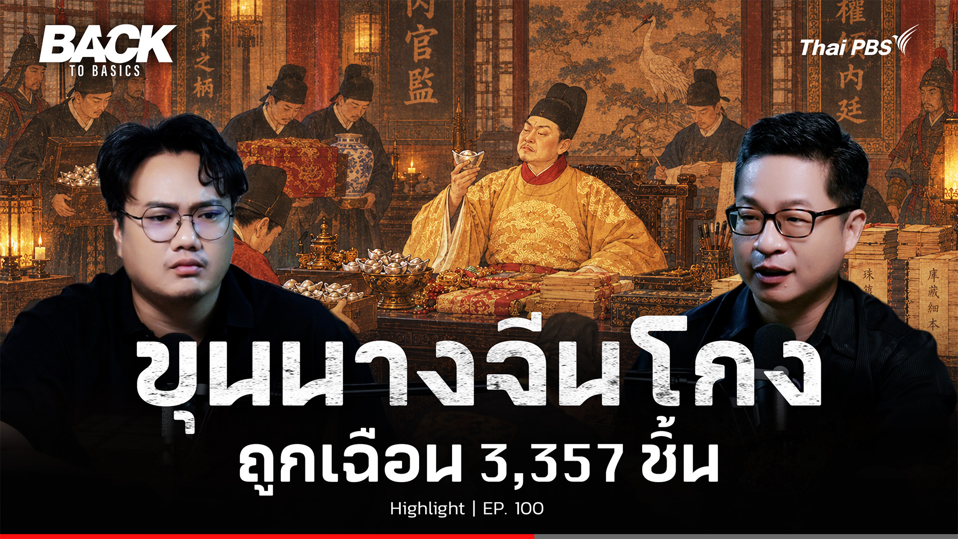 ขุนนางจีนโกงกันอย่างไร ? จากอำนาจล้นฟ้า สู่จุดจบที่คาดไม่ถึง | Back To Bascis | Highlight