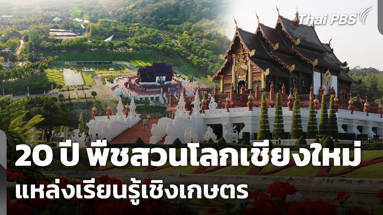 20 ปี "พืชสวนโลกเชียงใหม่" แหล่งเรียนรู้เชิงเกษตร