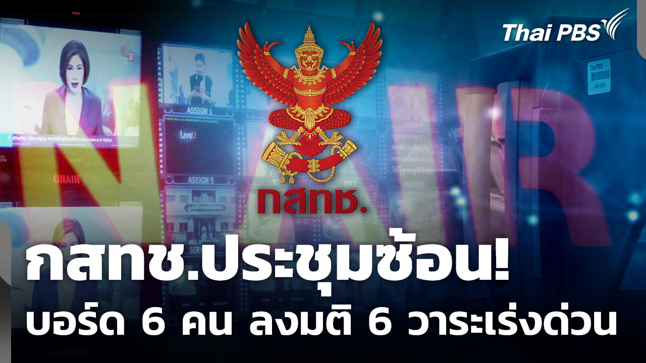กสทช.ประชุมซ้อน บอร์ด 6 คน ลงมติ 6 วาระเร่งด่วน