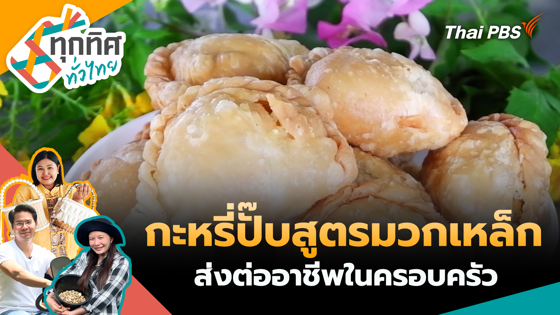 กะหรี่ปั๊บสูตรมวกเหล็กส่งต่ออาชีพในครอบครัว